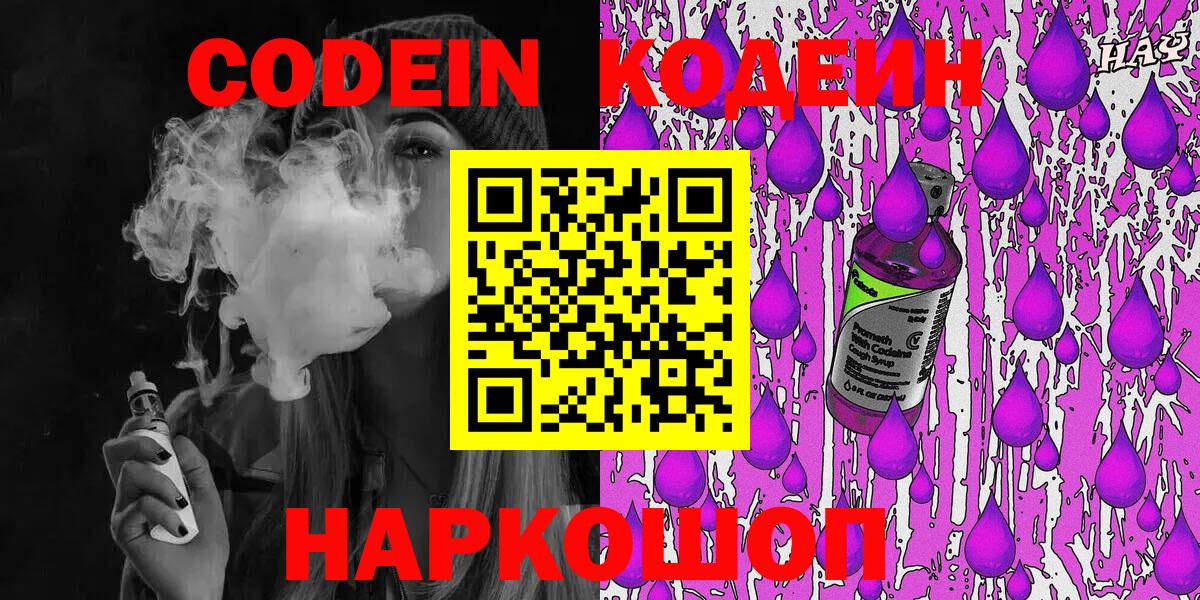 Codein напиток Lean (лин)  Вход с VPN  Codein Purple Drank  Алексин 